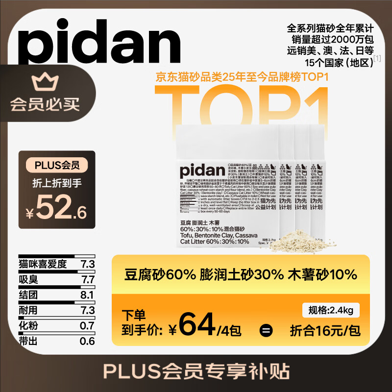 pidan混合猫砂 豆腐膨润土木薯60%:30%:10%混合2.4kg*4包自营猫砂