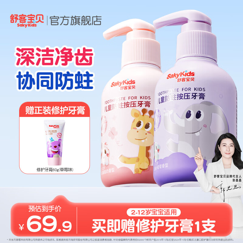 舒客宝贝按压儿童牙膏2-6-12岁150g大容量含氟防蛀护齿克服龋齿宝宝牙膏 草莓香*1+葡萄香*1+修护草莓*1