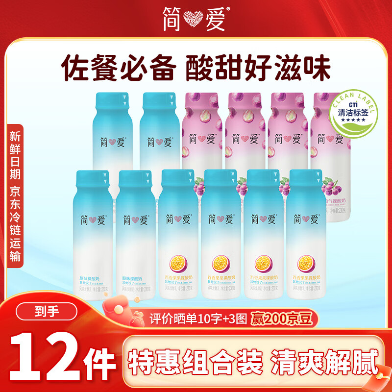 简爱饮用型低温早餐酸奶 葡萄味+原味+百香果味 230g共12瓶 源头直发
