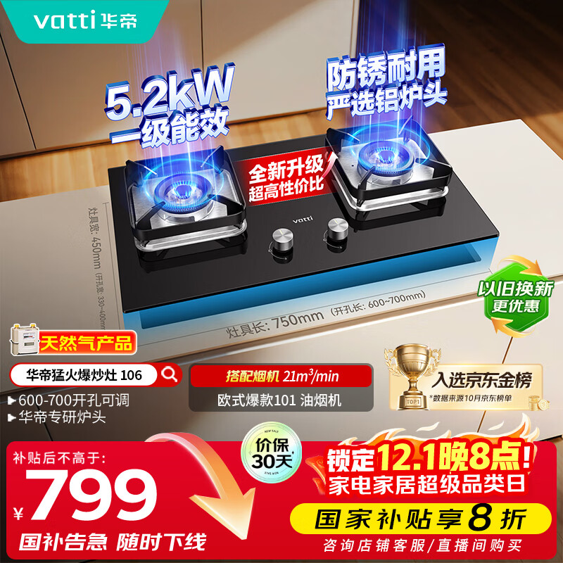 华帝（VATTI）【小灶王】国家补贴20%燃气灶天然气嵌入式台式一级能效小尺寸5.2kW猛火煤气炉双灶具灶台i10106