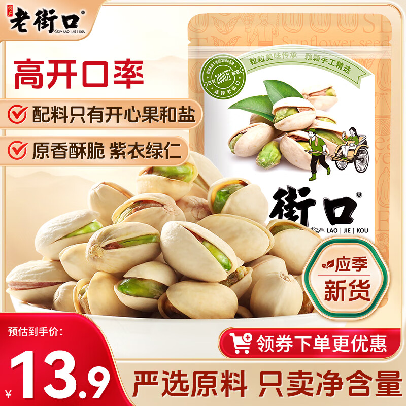 老街口 开心果 坚果炒货 休闲零食原色无漂白干果每日坚果120g年货