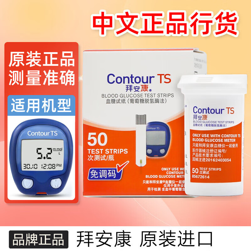 拜安康[原装进口]血糖仪 家用医用血糖仪试纸Contour TS血糖仪 (2026年10月)血糖试纸50片+50支针