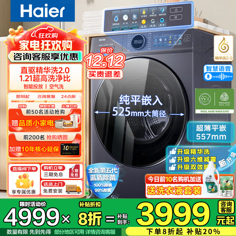 海尔（Haier）云溪4.0洗衣机77E全自动滚筒洗衣机10kg直驱超薄洗烘一体活水精华洗羊毛绿标 以旧换新国家补贴20% 洗烘活水精华洗+1.21洗净比+蓝盾除菌+智能烘干