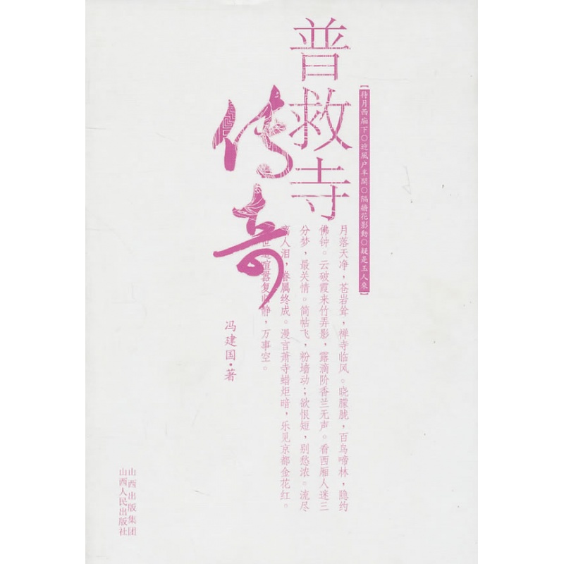 普救寺传奇