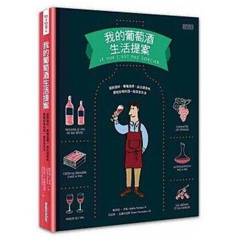 预订台版 我的葡萄酒生活提案 欧菲莉 奈曼 葡萄酒鉴赏宝典知识 生活饮品食谱