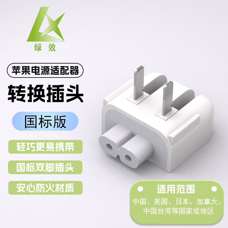 绿效苹果笔记本电脑充电器适配器转换插头 MacbookAir/Pro 转接头 电源插头 电源脚配件 苹果国标转接头