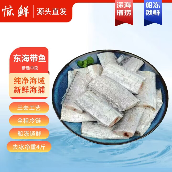 惊鲜东海三去带鱼段 净重4斤 中段 冷冻 海鲜鱼类 舟山海域 源头直发 