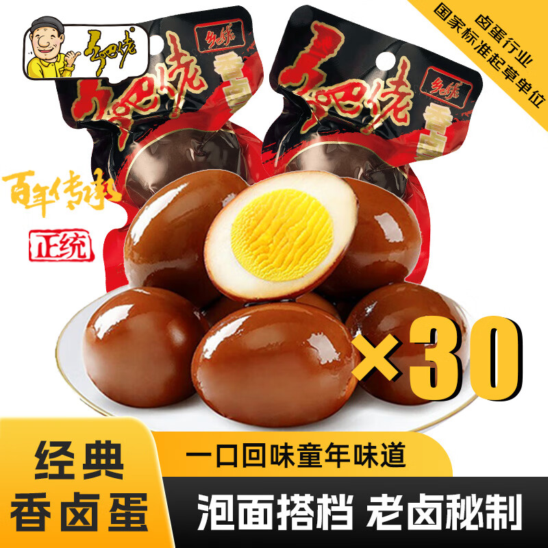 乡吧佬香卤蛋即食早餐鸡蛋速食休闲零食小吃方便食品乡巴佬熟食泡面搭档 经典卤蛋900g（量贩装30只）
