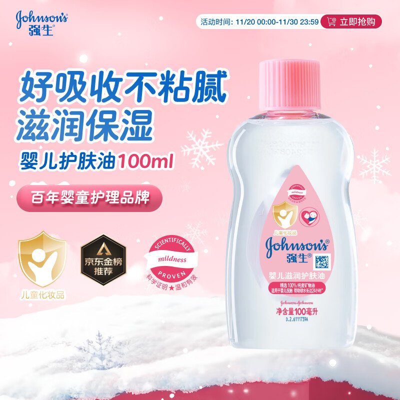 强生（Johnson）婴儿抚触油保湿护肤100ml 新生儿宝宝儿童身体乳按摩精油全家可用