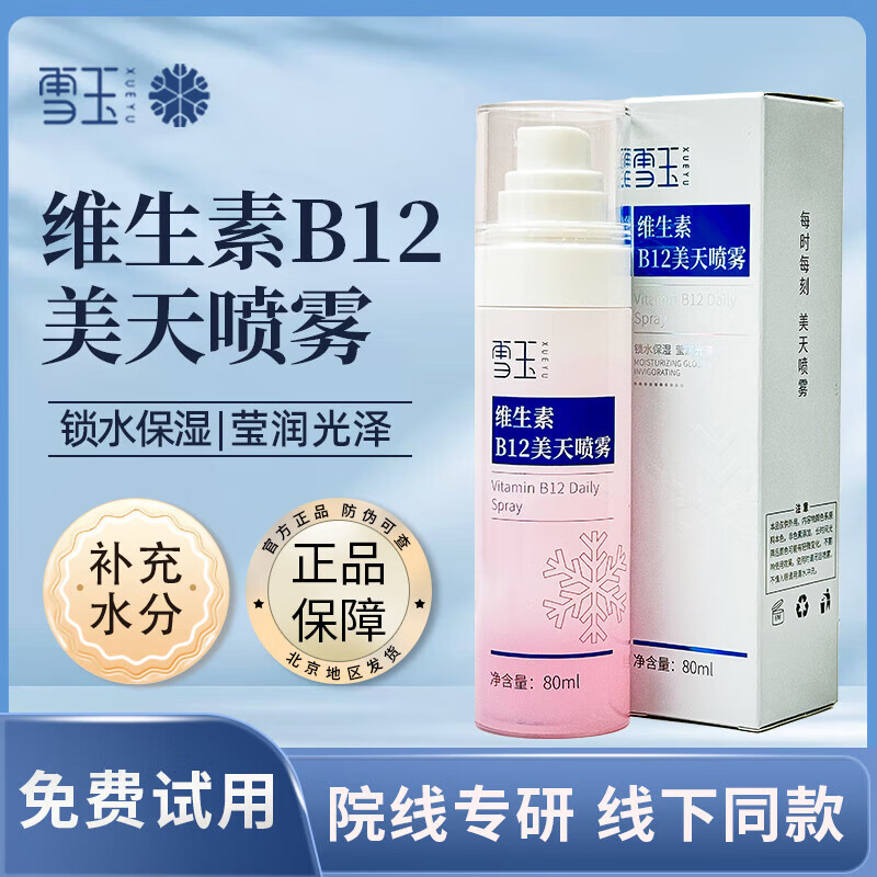 雪玉维生素B12美天喷雾保湿80ml 锁水保湿 莹润光泽 肌肤易吸收