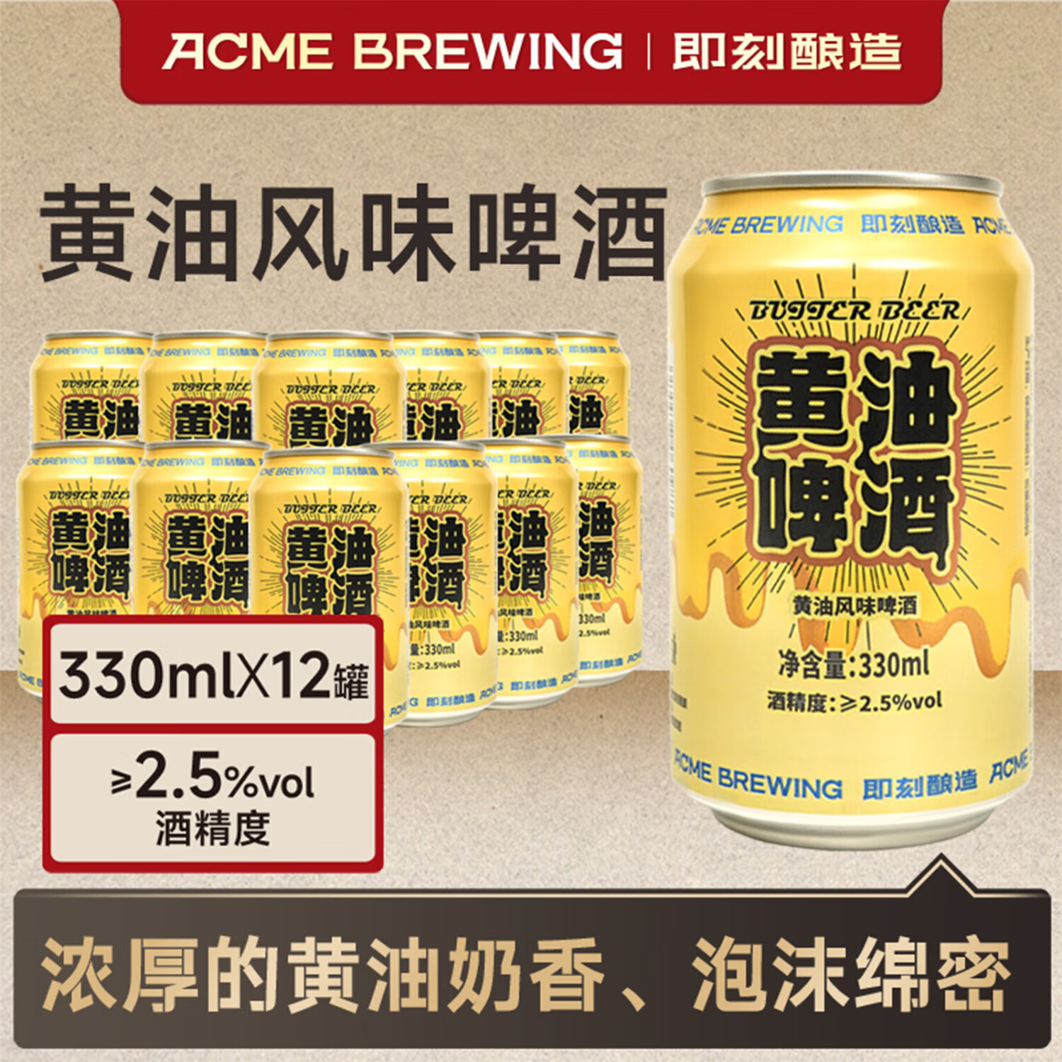 ACME BREWING即刻酿造精酿啤酒 黄油啤酒 330ML*12罐 灵感来自哈利电影 网红款 黄油啤酒 330mL 12罐 整箱装