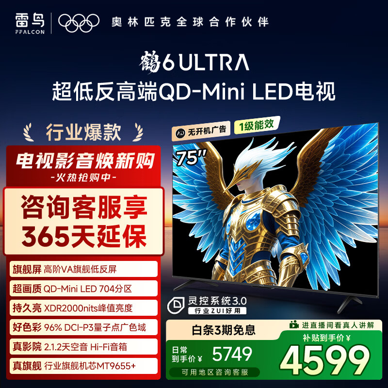 FFALCON雷鸟电视 75鹤6 Ultra 25款（PLUS版） 75英寸 QD-MiniLED 高阶VA 家电国家补贴电视75S595C Ultra