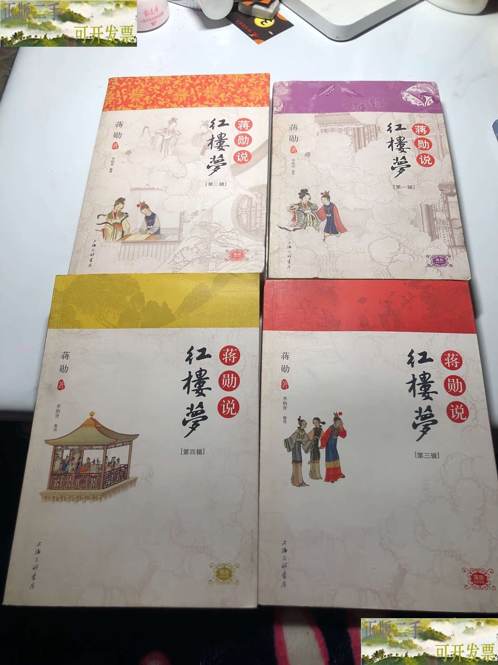 【二手9成新】蒋勋说红楼梦，二，三，四辑1-4 /蒋勋 上海三联书店