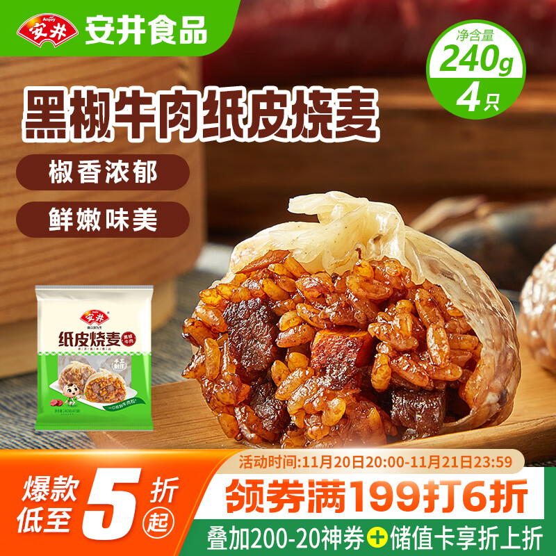 安井 纸皮烧麦 黑椒牛肉馅烧卖 240g 4个装 生鲜面点 冷冻早餐半成品