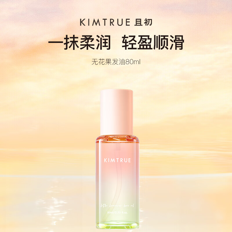 KIMTRUE且初【董洁同款】无花果护发精油防毛躁柔顺修护改善干枯发油80ml