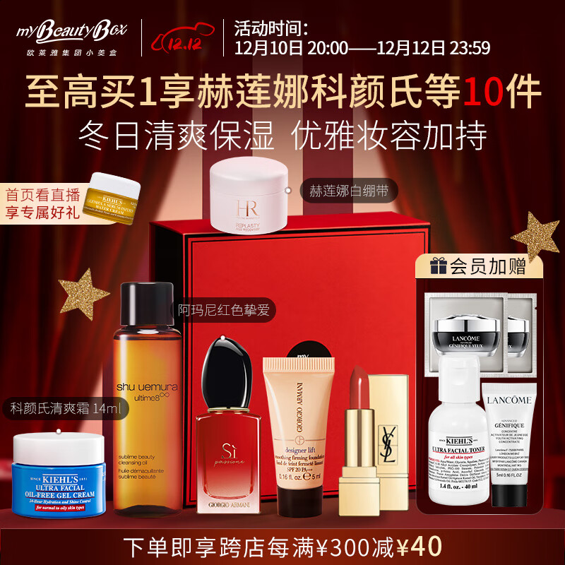 欧莱雅集团小美盒 全明星舒润盒赫莲娜白绷带科颜氏面霜小样套装礼盒 抢先购*