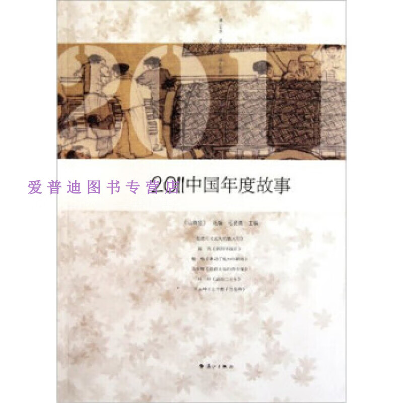 2011中国年度故事 毛晓青【正版图书,放心购买】