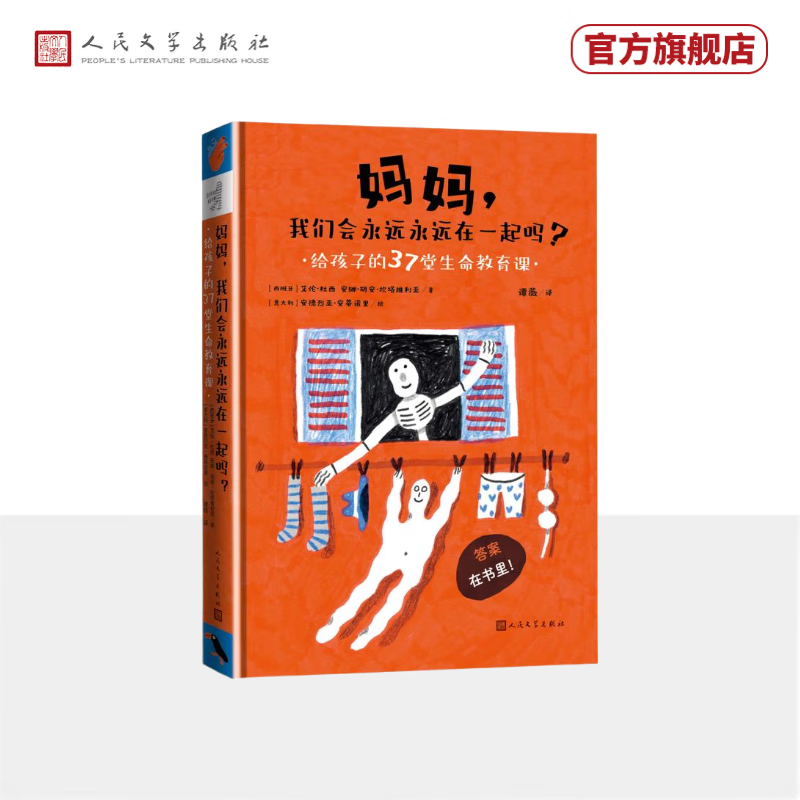 妈妈，我们会永远永远在一起吗？ 给孩子的37堂生命教育课 生命教育 儿童读物 6-14岁 人民文