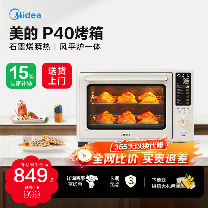 美的（Midea）【国家补贴】石墨烯毫秒瞬热烤管P40家用大风炉电烤箱40升大容量 烘烤炸一体多层烘焙彩屏 【店长推荐】 40L