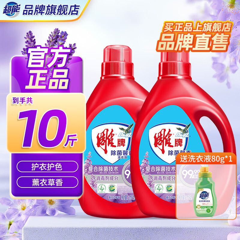 雕牌洗衣液除菌馨香大桶薰衣草香味持久整箱批家用实惠装旗舰官方正品 【10斤】2.5kg*2瓶赠80g手洗*1