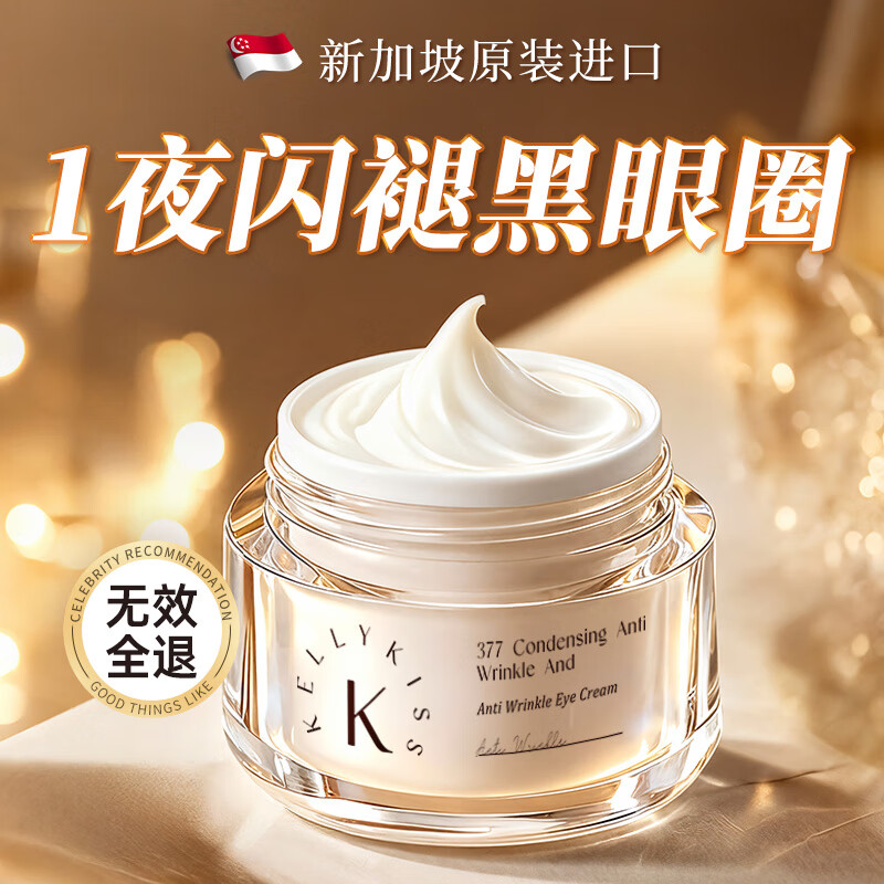 KellyKiss新加坡进口淡纹眼霜淡化细眼纹抗皱提拉紧致黑眼圈祛眼袋衰老30g