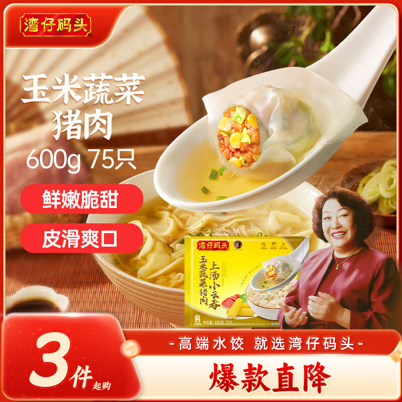 湾仔码头上汤小云吞玉米蔬菜猪肉600g75只馄饨早餐夜宵速食冷冻混沌