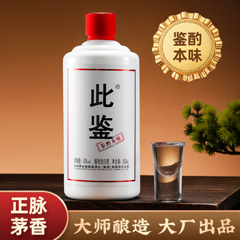 此鉴光瓶酱香白酒 大师酿造茅台镇大厂出品 正脉茅香坤沙工艺五年基酒 53度 500mL 1瓶