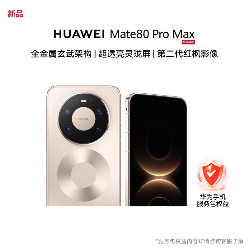 华为（HUAWEI）Mate 80 Pro Max 16GB+512GB 极昼金 麒麟9030 Pro 全金属玄武架构 华为手机【服务包权益套装】