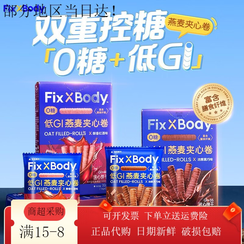 旺旺FixXBody0糖低GI燕麦夹心卷高纤解馋慢碳零食 浓厚黑巧*1盒+醇香红酒*1盒