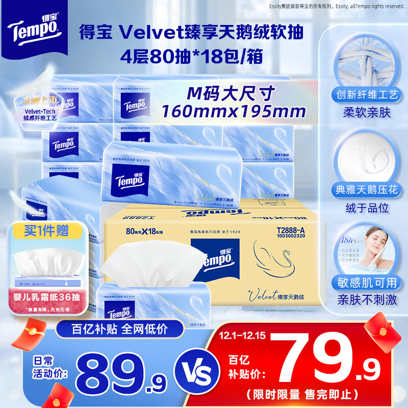 得宝（TEMPO）Velvet臻享天鹅绒软抽 真M码 4层80抽*18包/箱 纸巾 餐巾纸