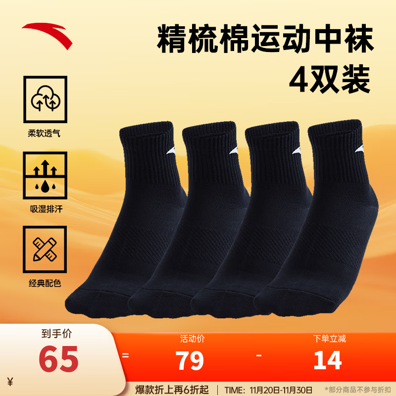 安踏（ANTA）【多双装】运动袜男女棉质吸汗透气中长短袜训练跑步篮球袜子 【中袜4双装-快干】全黑 均码（38-43码）