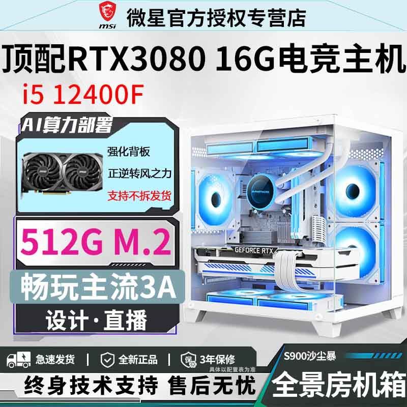 微星（MSI）（MSI）RTX3080/3060酷睿i512400F/12490F游戏台式电脑AI直播组装机 配置一丨单主机【之巅/游戏王】