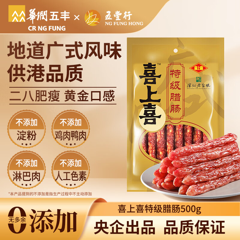 喜上喜 特级二八腊肠500g广州特产腊味煲仔饭腊肠广式香肠广味广东甜肠