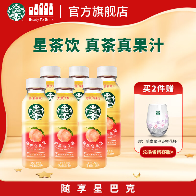 星巴克（Starbucks）星茶饮 桃桃乌龙茶330ml*6瓶 瓶装果汁茶饮料