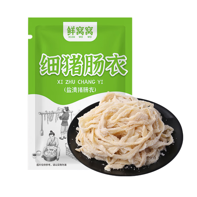 鲜窝窝 天然细猪肠衣 盐渍细肠衣儿童肠衣家用自制灌香肠腊肠可灌七斤肉