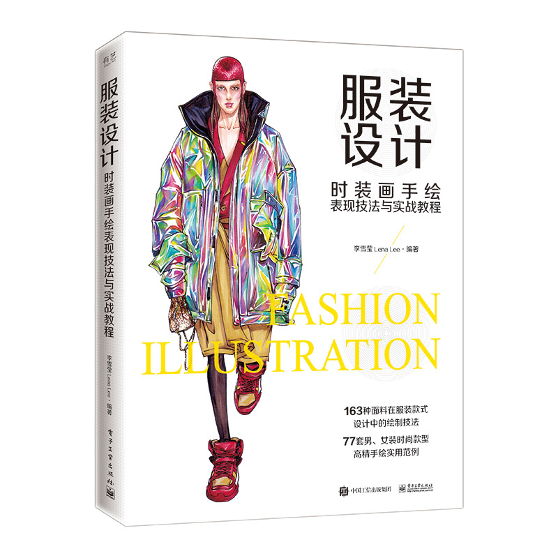 服装设计：时装画手绘表现技法与实战教程（全彩）