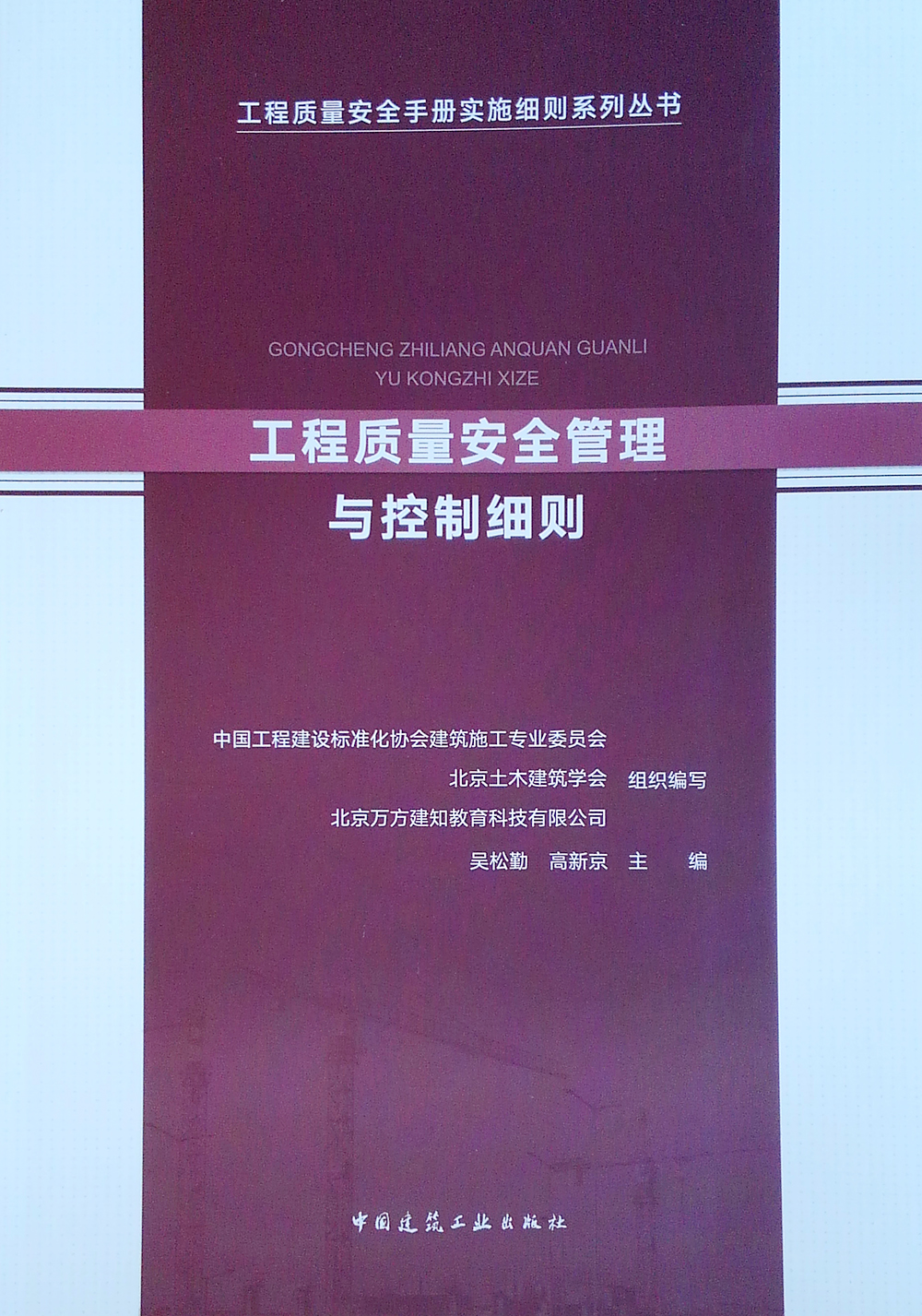 工程质量安全管理与控制细则