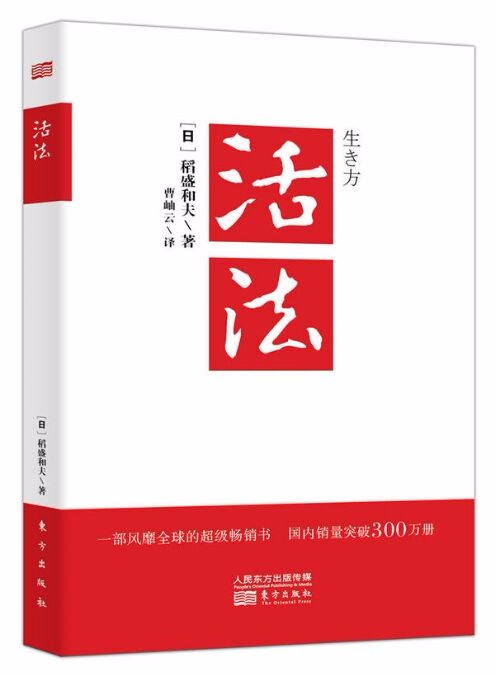 活法 东方出版社