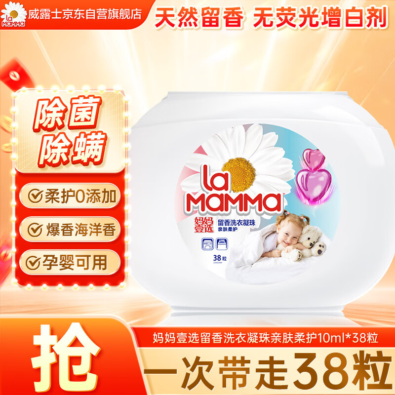 妈妈壹选留香洗衣凝珠亲肤柔护10ml*38粒  除菌除螨 浓缩洗衣液孕婴可用