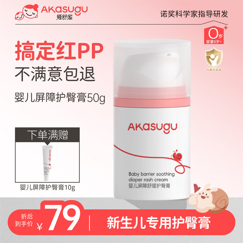 Akasugu爱舒屋婴儿护臀膏50g宝宝屁屁红护理霜专用PP膏无氧化锌新生儿