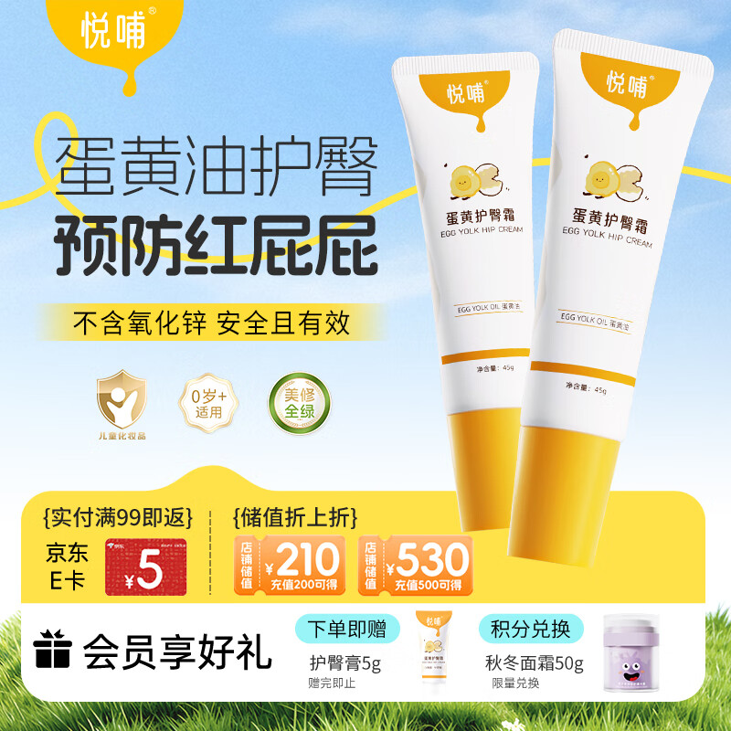 悦哺婴儿护臀膏 蛋黄油滋润护臀霜宝宝红疹红屁屁霜新生儿屁屁乐2支装