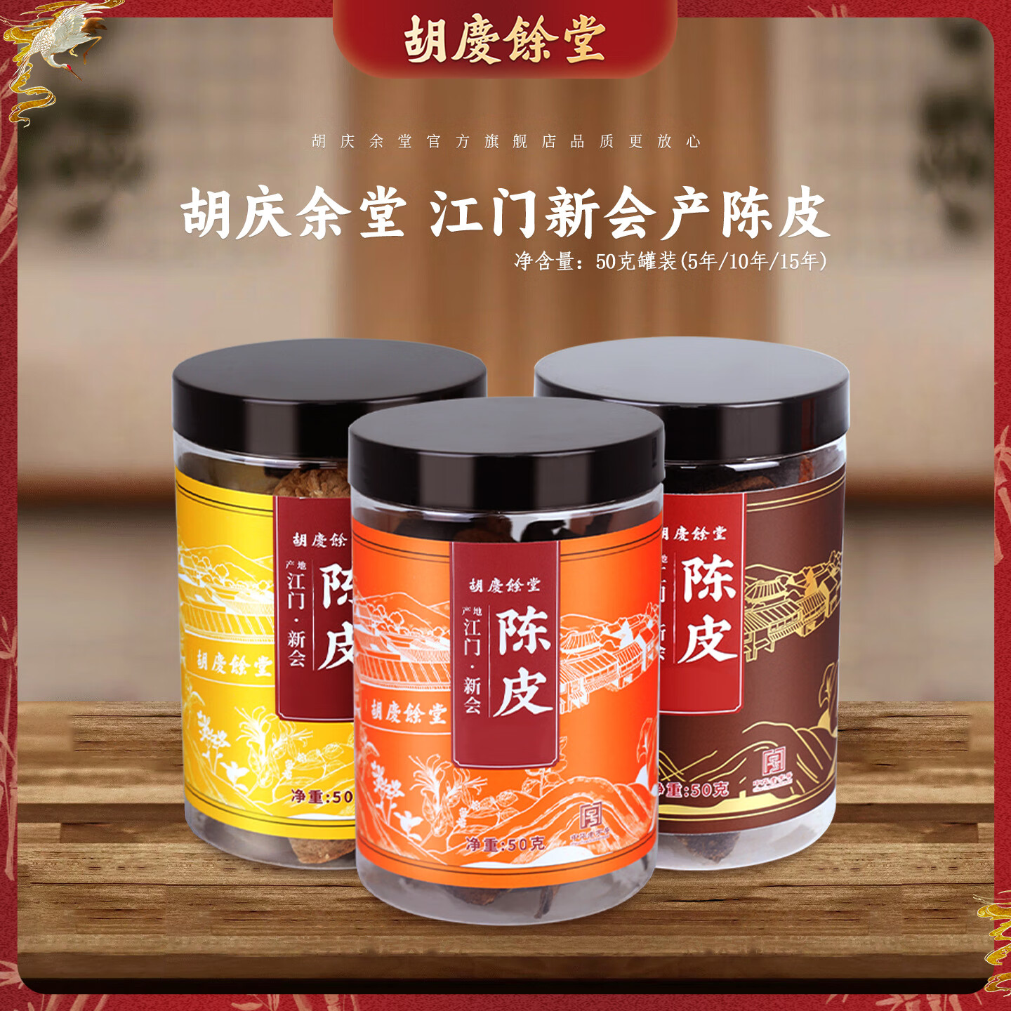 胡庆余堂正宗新会老陈皮50克罐装可搭配普洱泡茶 10年