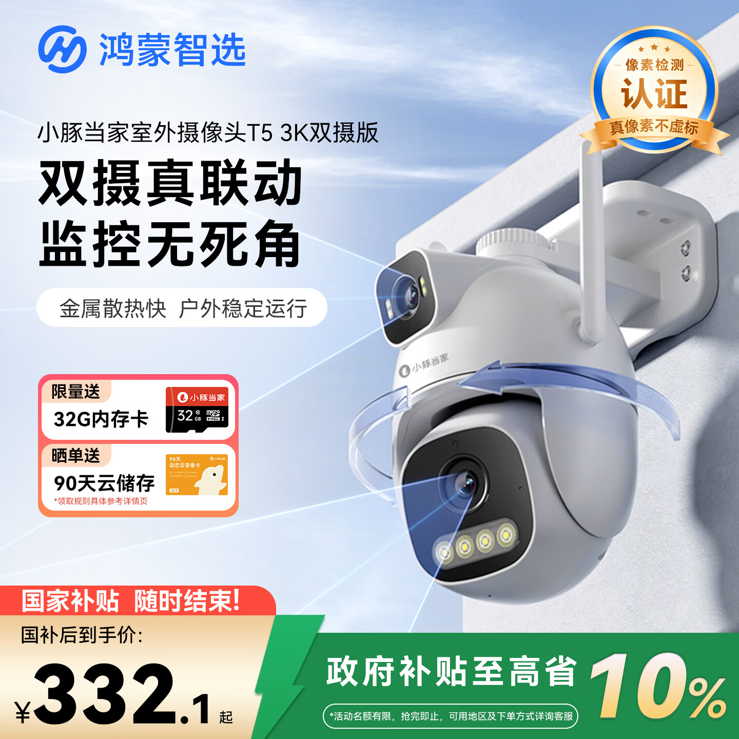 华为智选鸿蒙智选小豚当家室外摄像头T5 3K双摄1000万超高清家用室内户外监控器360度无死角带夜视摄像机