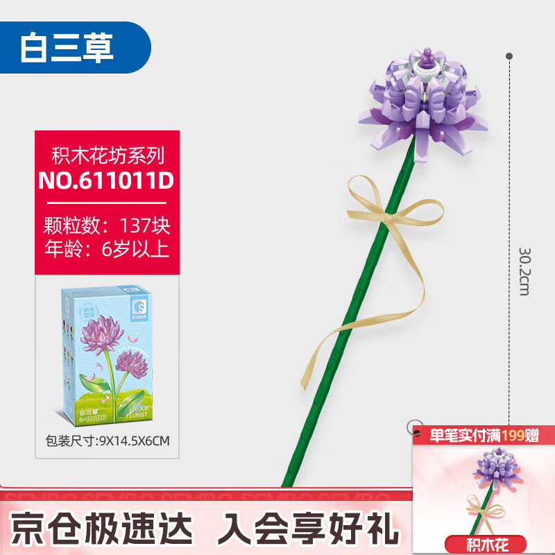 森宝积木永生花摆件DIY手工积木花拼装玩具女孩生日礼物  紫白三草611011D