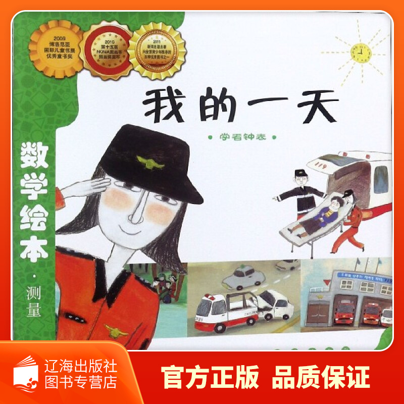 我的一天(学看钟表)/数学绘本