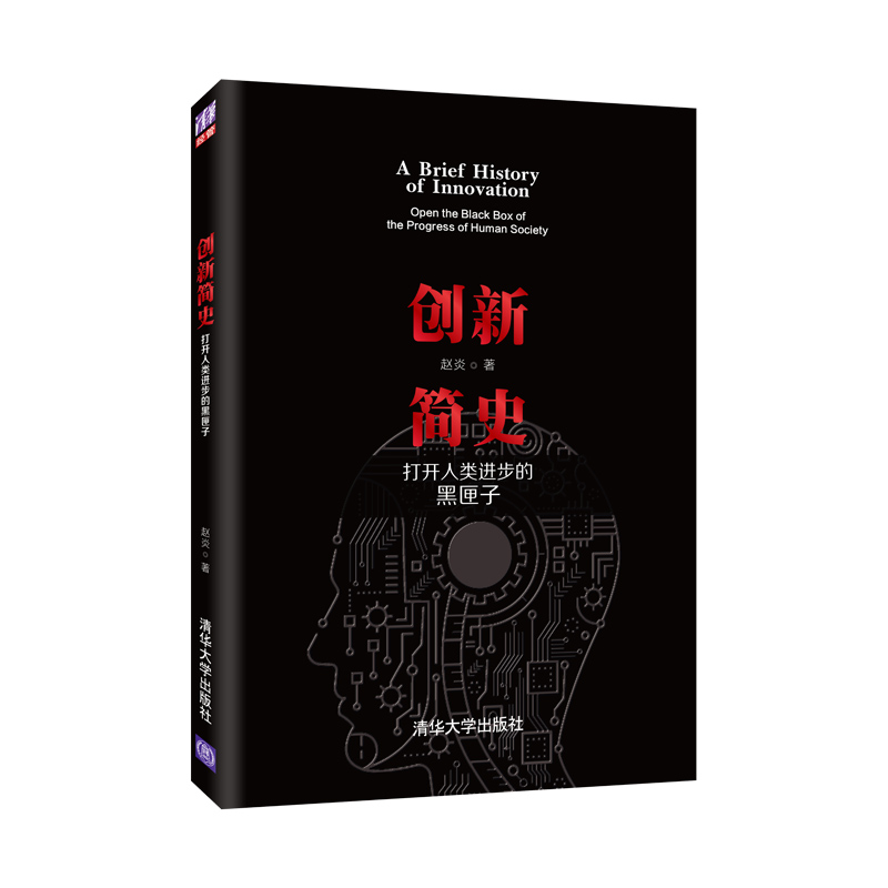 创新简史(打开人类进步的黑匣子)