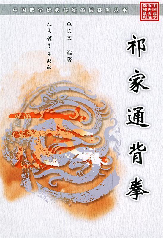 祁家通背拳 单长文 编著【正版】