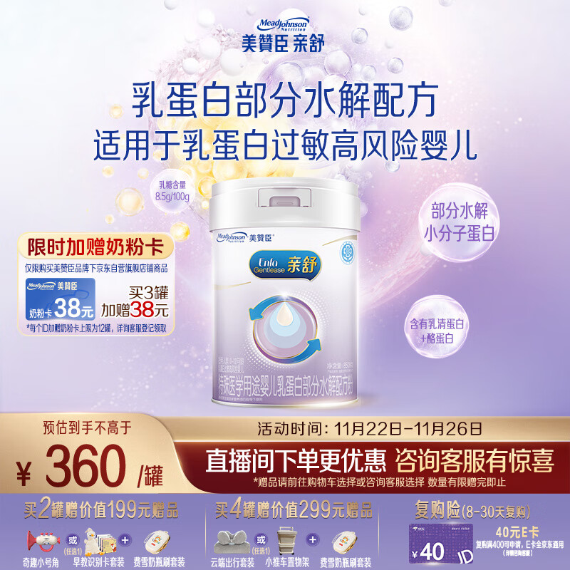 美赞臣 亲舒 婴幼儿乳蛋白部分水解配方奶粉 850g 0-12月【社群专用】