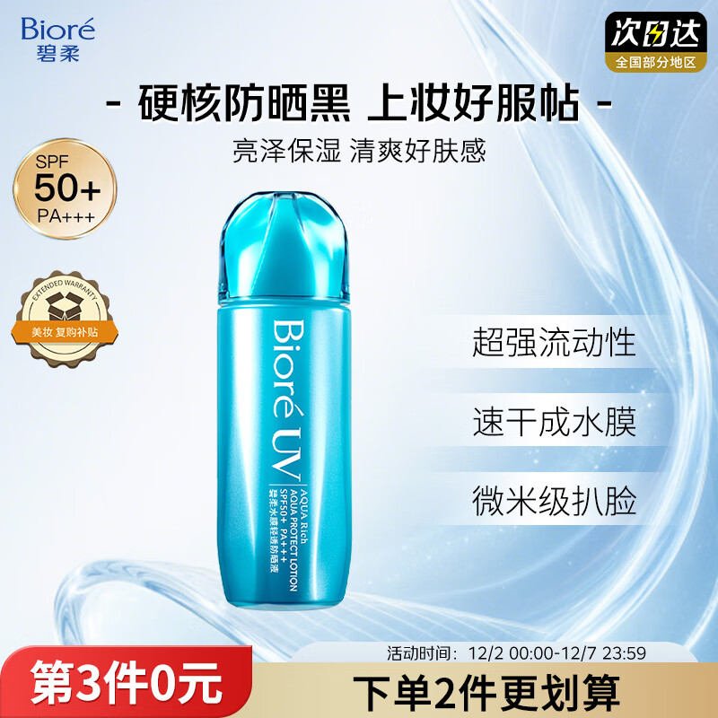 碧柔（Biore）花王水膜轻透防晒液70ml高倍防晒霜户外隔离霜护肤品防紫外线通勤