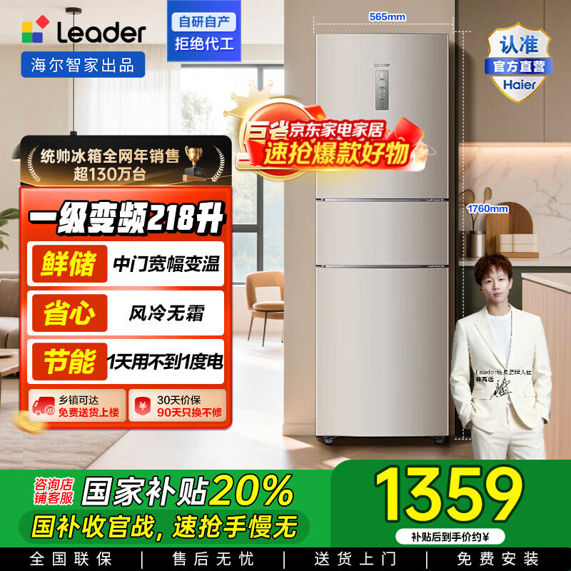 统帅（Leader）海尔出品三门电冰箱218升家用一级双变频巨省电中门宽幅变温风冷无霜适用宿舍租房办公室国家补贴 一级变频+宽幅变温+风冷无霜218L